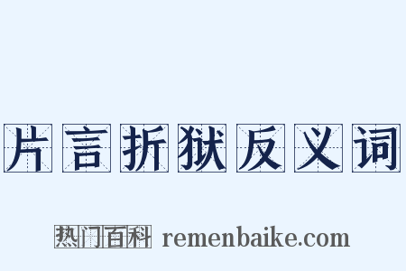 片言折狱反义词是什么意思的图片